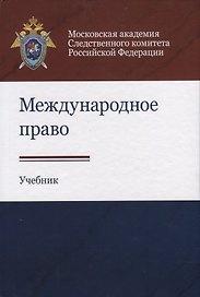 Международное право. Учебник