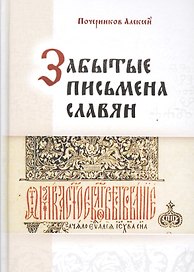 Забытые письмена славян. Был ли грамотен наш предок?
