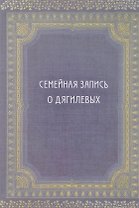 Семейная запись о Дягилевых (Дягилев)