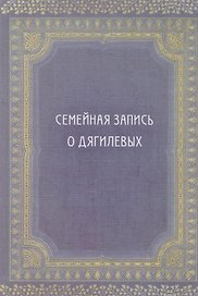 Семейная запись о Дягилевых (Дягилев)