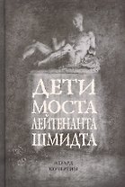 Дети моста лейтенанта Шмидта