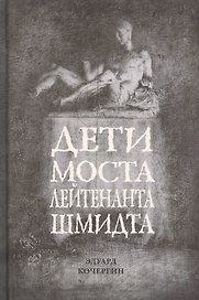 Дети моста лейтенанта Шмидта