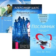 Избранные небом. Посланник. Постыдная тайна (комплект из 3 книг)