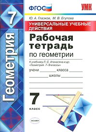 Рабочая тетрадь по геометрии. 7 Атанасян. фгос (к новому учебнику)