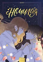 Немилая. Том 3 (Нелюбимая ТА). Маньхуа