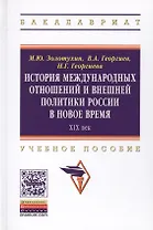 История международных отношений и внешней политики России в Новое время. XIX век. Учебное пособие
