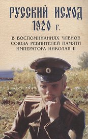 Русский исход 1920 г. в воспоминаниях членов союза ревнителей памяти Императора Николая II