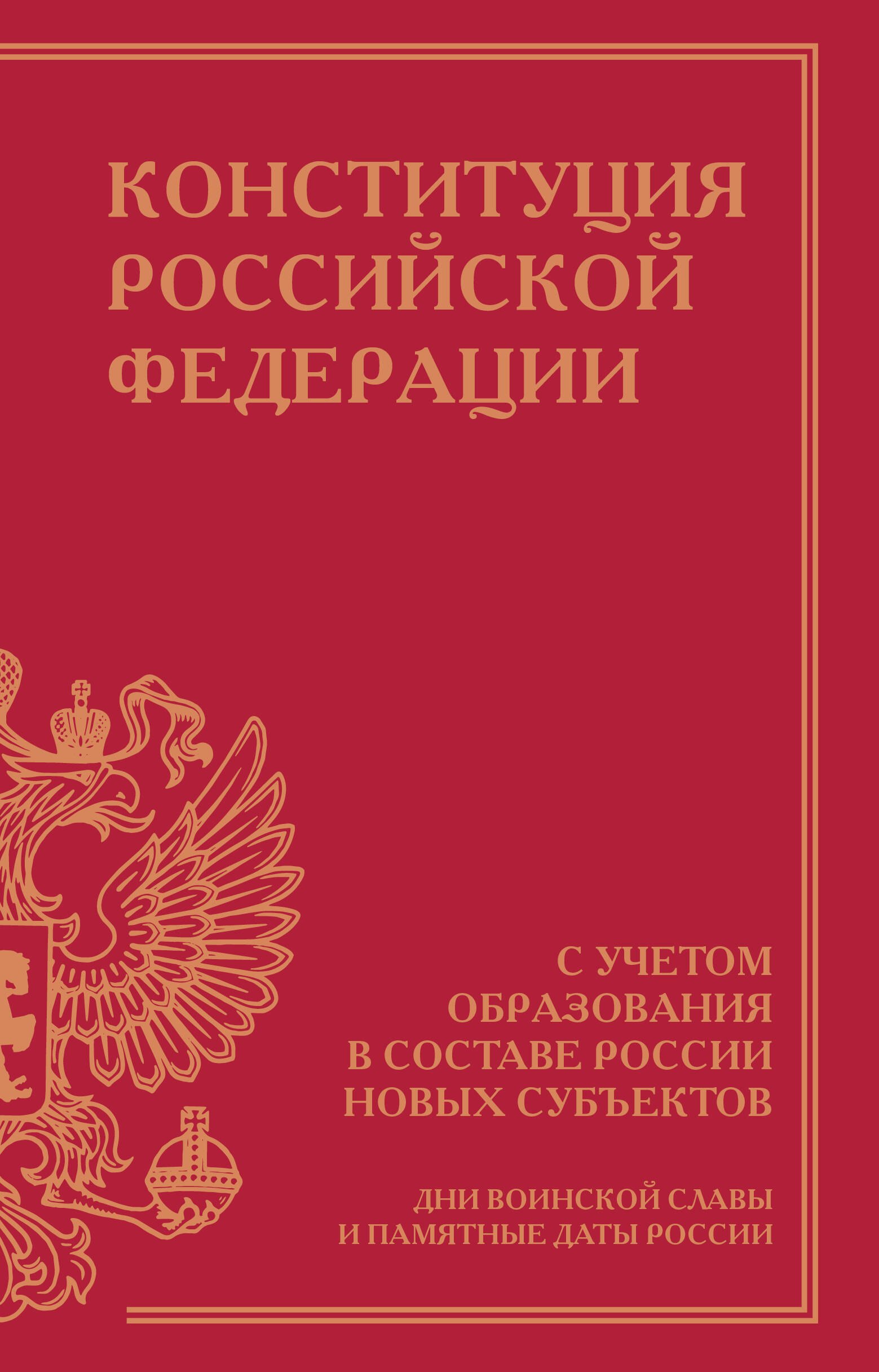 Конституция Российской Федерации с учетом образования в составе России новых субъектов. Дни воинской славы и памятные даты
Конституция Российской Федерации с учетом образования в составе России новых субъектов. Дни воинской славы и памятные даты