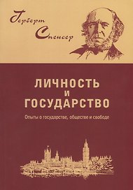 Личность и государство. Опыты о государстве, обществе и свободе