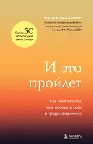 И это пройдет. Как найти выход и не потерять себя в трудные времена