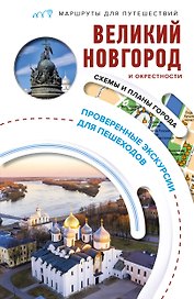 Великий Новгород и окрестности. Маршруты для путешествий