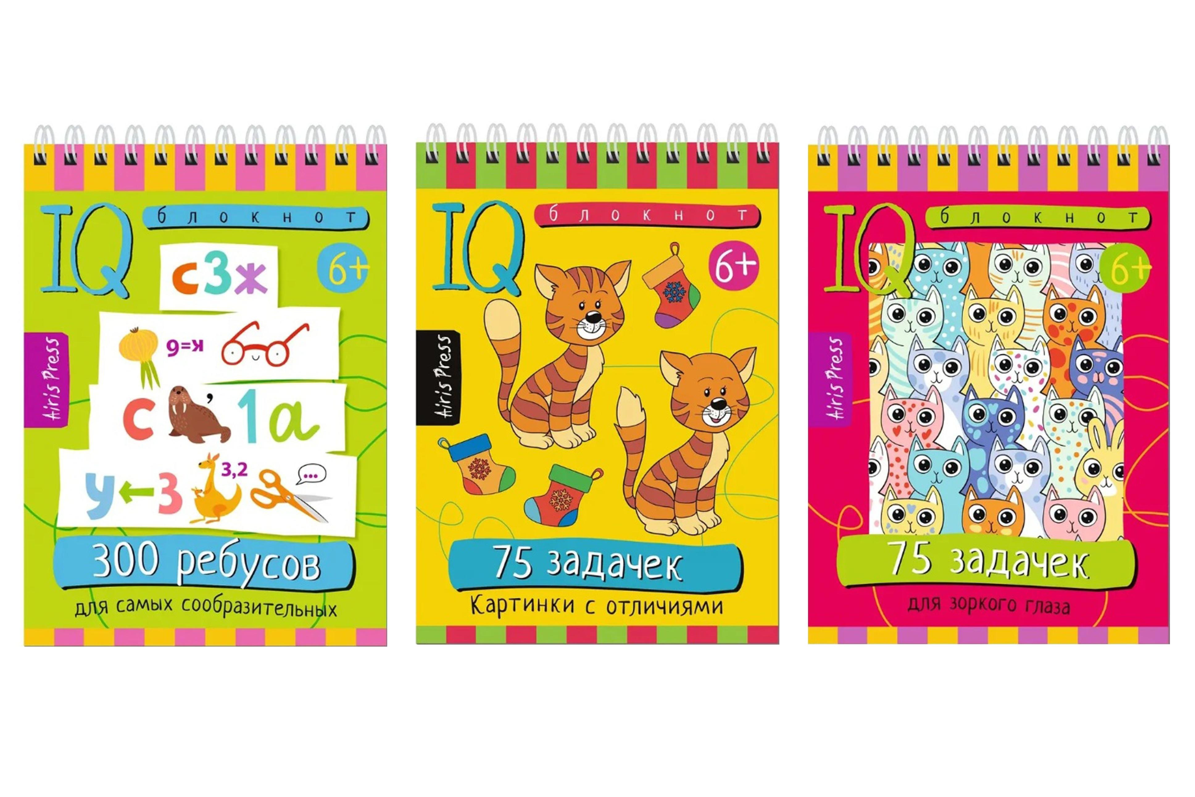 Комплект из 3 блокнотов: IQ блокноты детские. Игры для детей в дорогу 6+: 300 ребусов + 75 задачек: Картинки с отличиями + Для зоркого глаза
Комплект из 3 блокнотов: IQ блокноты детские. Игры для детей в дорогу 6+: 300 ребусов + 75 задачек: Картинки с отличиями + Для зоркого глаза