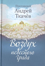 Воздух небесного Града