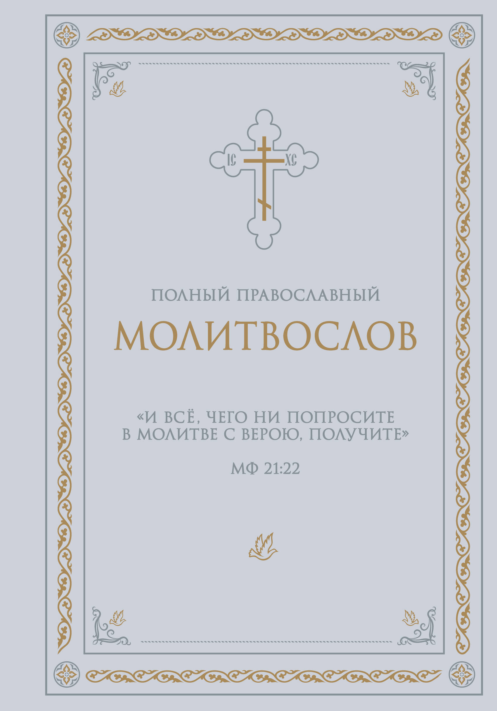 Полный православный молитвослов (белый)
Полный православный молитвослов (белый)