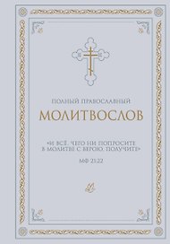 Полный православный молитвослов (белый)