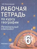 Рабочая тетрадь по курсу географии. 6 класс (региональный компонент)