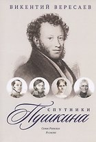 Спутники Пушкина. Семья Раевских. В ссылке