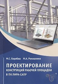 Проектирование конструкций рабочей площадки в ПК ЛИРА-САПР. Учебное пособие