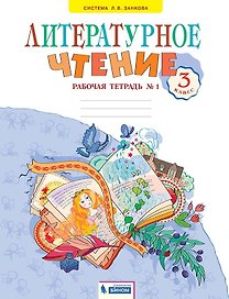 Литературное чтение. Рабочая тетрадь. В 2 частях. Часть 1. 3 класс