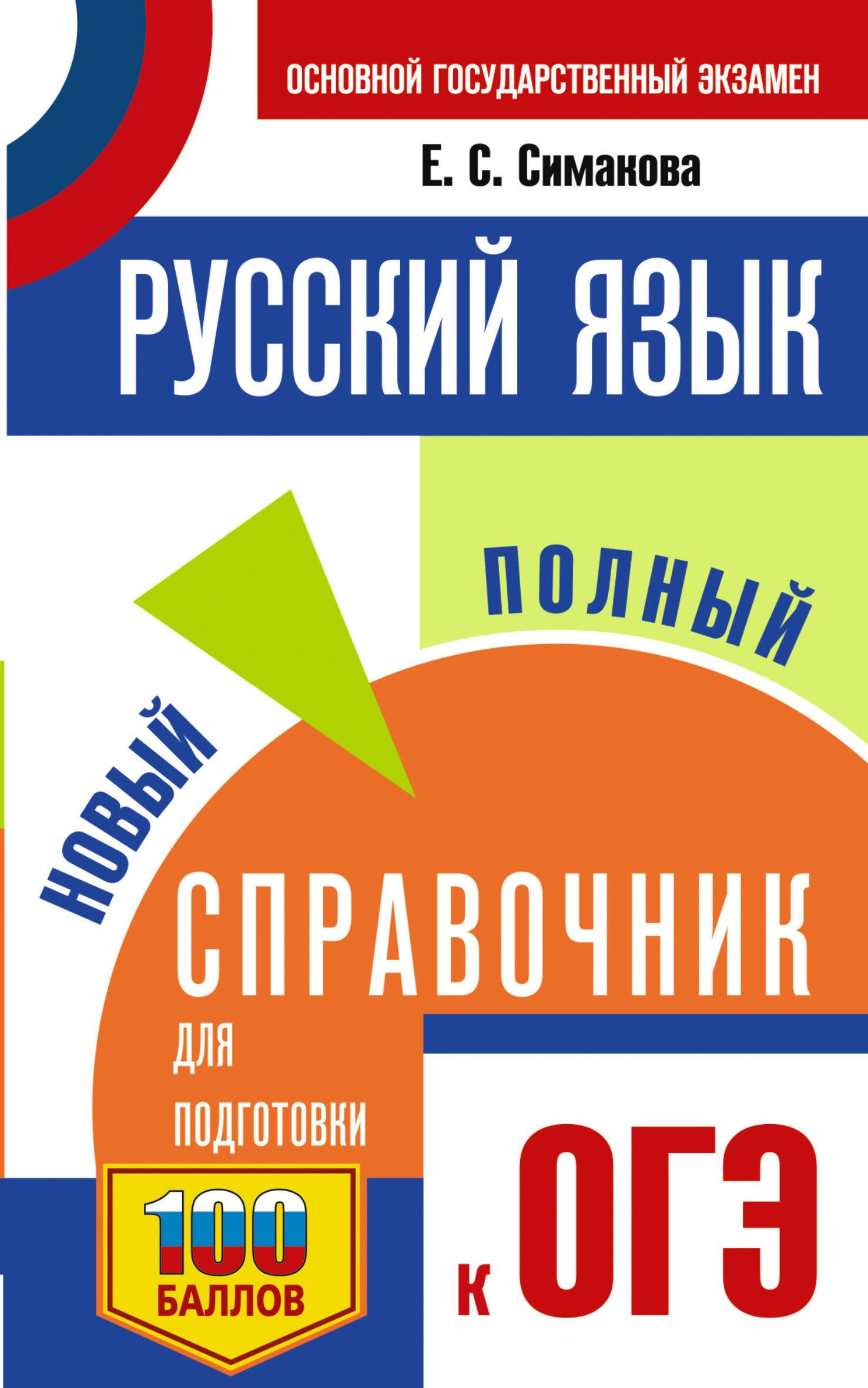 ОГЭ. Русский язык. Новый полный справочник для подготовки к ОГЭ
ОГЭ. Русский язык. Новый полный справочник для подготовки к ОГЭ