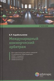 Международный коммерч. арбитраж Учебник (Карабельников)