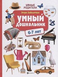Умный дошкольник: 6-7 лет