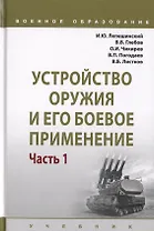 Устройство оружия и его боевое применение. Учебник в 2 частях. Часть 1