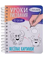 Скетчбук А5 Уроки рисования по шагам. Весёлые картинки