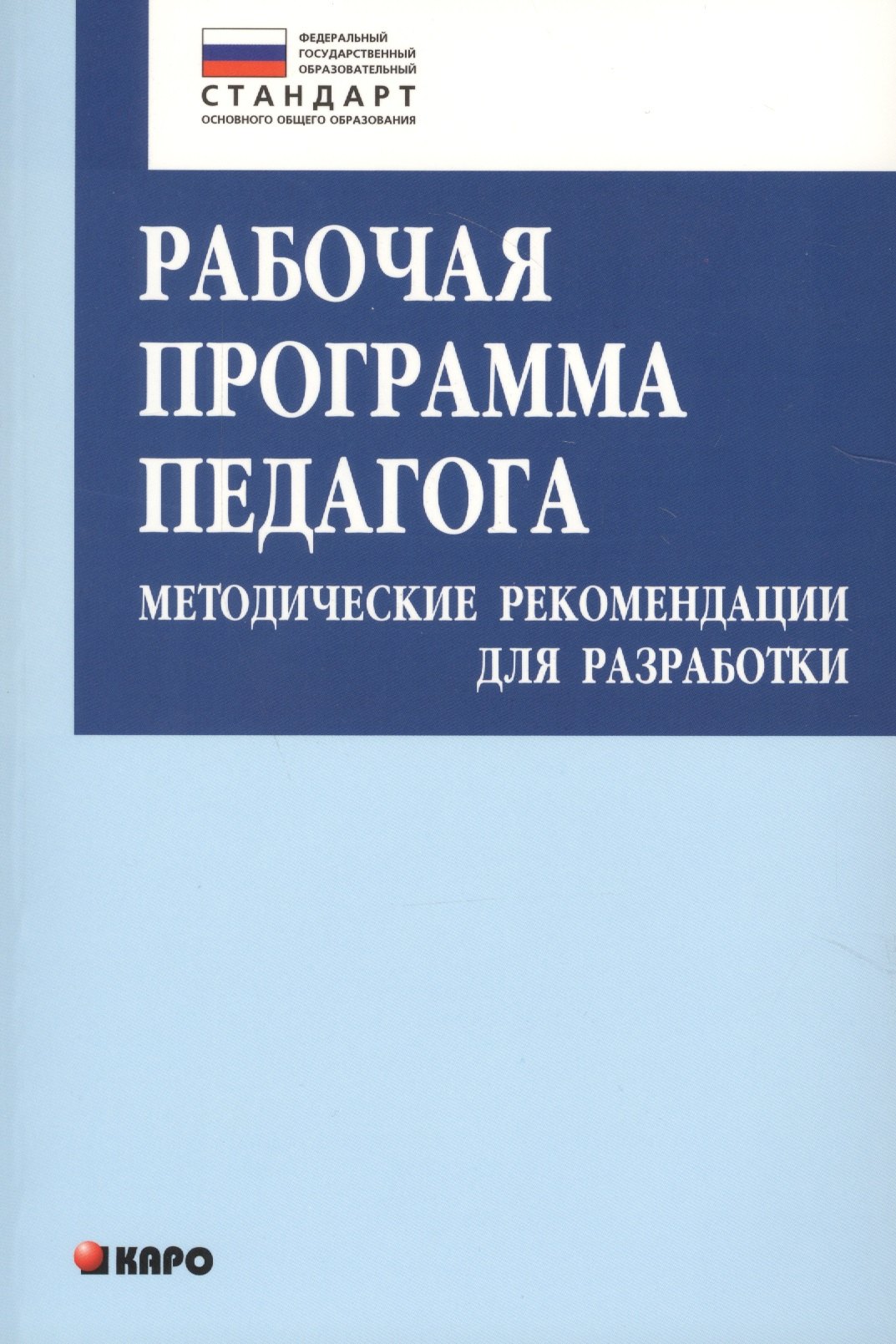 Рабочая программа педагога. Методические рекомендации для разработки. Книги по введению ФГОС в среднем общем образовании
Рабочая программа педагога. Методические рекомендации для разработки. Книги по введению ФГОС в среднем общем образовании