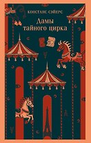 Дамы тайного цирка
