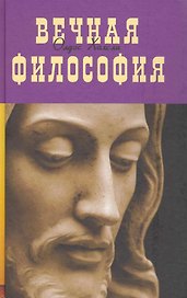 Вечная философия. Под общей редакцией Сиренко И.Н.