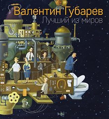 Лучший из миров. Альбом Валентина Губарева