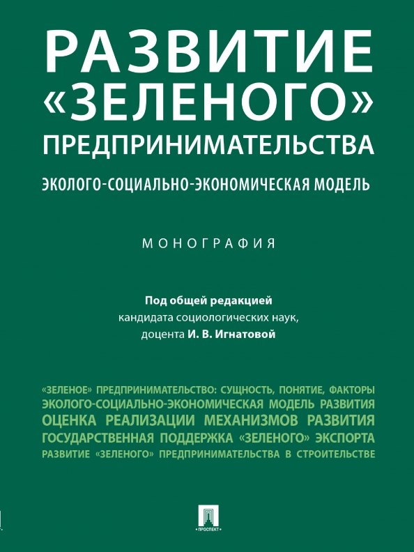 Развитие "зеленого" предпринимательства: эколого-социально-экономическая модель. Монография
Развитие "зеленого" предпринимательства: эколого-социально-экономическая модель. Монография