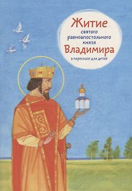 Житие святого равноапостольного князя Владимира в пересказе для детей