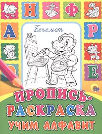 Учим алфавит