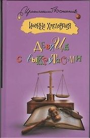 Девица с выкрутасами : (роман)