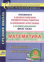 Математика. 6 класс. Готовимся к Всероссийским проверочным работам и итоговой аттестации в условиях реализации ФГОС ООО