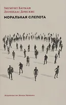 Моральная слепота. Утрата чувстительности в эпоху текучей современности