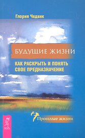 Будущие жизни. Как раскрыть и понять свое предназначение
