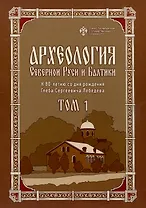 Археология Северной Руси и Балтики: К 80-летию со дня рождения Глеба Сергеевич Лебедева: в 2 т. Т 1