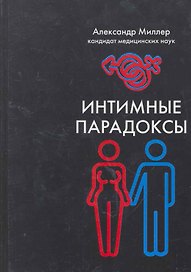 Интимные парадоксы
