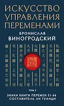 Искусство управления переменами. Том 2. Знаки Книги Перемен 31-64. Составитель Ли Гуанди