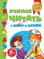 5+Учимся читать с Азом и Букой