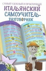 Самый удобный и практичный итальянский самоучитель -разговорник