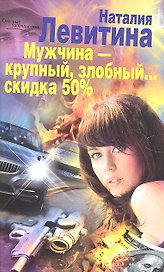 Мужчина- крупный, злобный...Скидка 50%