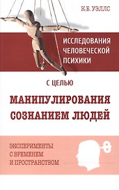 Исследования человеческой психики с целью манипулирования сознанием людей. Эксперименты с временем