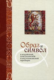 Образ и Символ в иудейской, христианской и мусульманской традиции