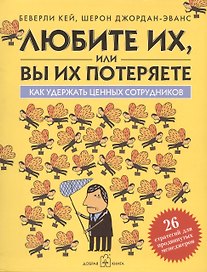 Любите их, или вы их потеряете. Как удержать ценных сотрудников