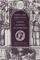 Евреи в эпоху Эллинизма