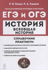 Всеобщая история. ЕГЭ и ОГЭ. Справочник. Практикум: учебно-методическое пособие